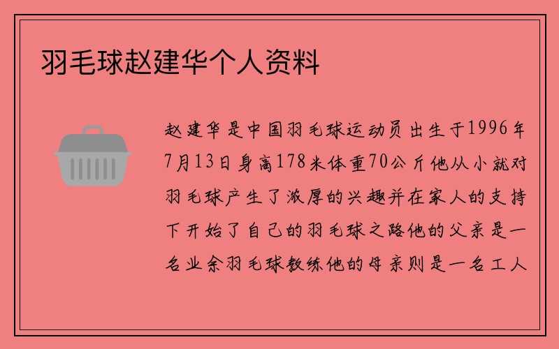 羽毛球赵建华个人资料