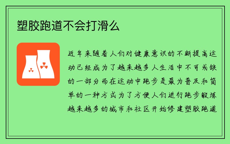 塑胶跑道不会打滑么