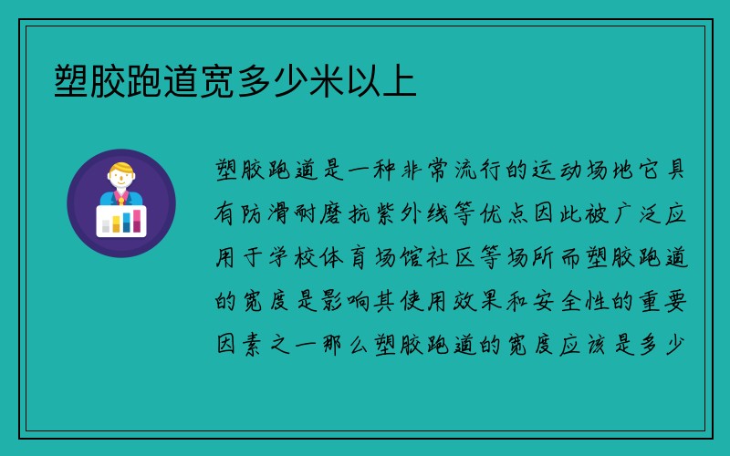 塑胶跑道宽多少米以上