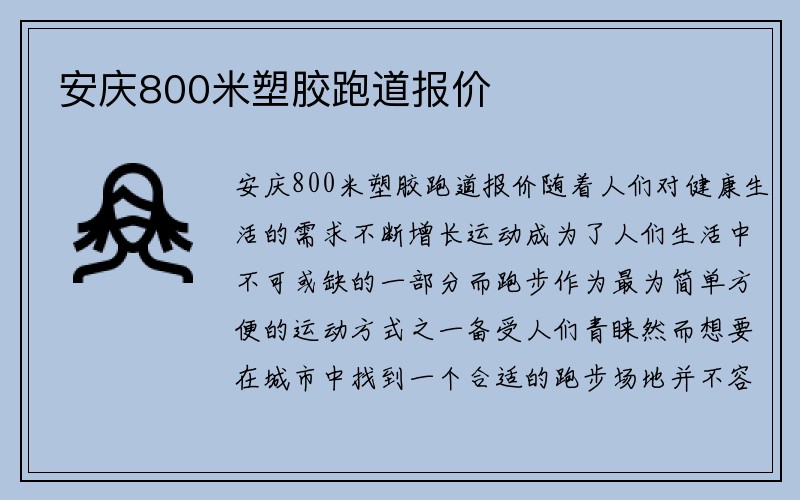 安庆800米塑胶跑道报价