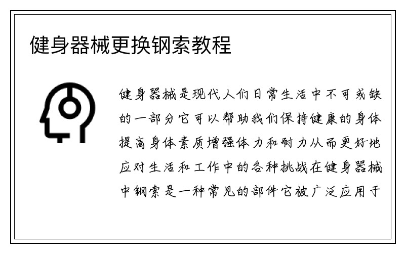 健身器械更换钢索教程